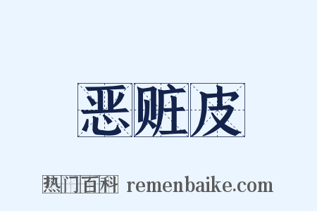 恶赃皮是什么意思的图片